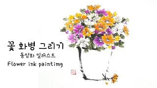 소국 가을 국화 화병 수묵화, 동양화. Mum ink painting