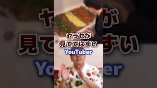 ヤラセが見ていて恥ずかしいyoutuber #youtuber #ヤラセ #共感性羞恥