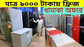 ধামাকা অফার 9000 টাকায় ফ্রিজ |ফ্রিজ ক্রয় বিক্রয়|used fridge wholesale price in bd used fridge market