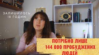 Духовний розвиток. 144 000 пробуджених душ. Зжатий час. Квантовый скачок