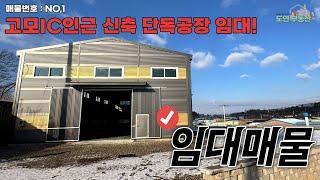 고모IC와 가까운 100평 신축 단독공장!