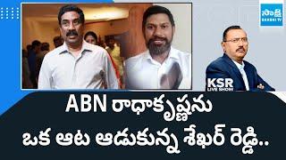 YSRCP Leader Shekar Reddy Mind Blowing Comments On ABN Radha Krishna |AP Per Capita Income @SakshiTV