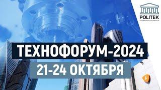 POLITEK приглашает на выставку ТЕХНОФОРУМ 2024