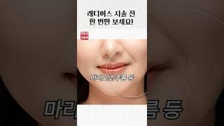 레디어스 시술 전, 체크리스트! #레디어스 #피부과추천 #레디어스시술 #콜라겐부스터 #팔자주름