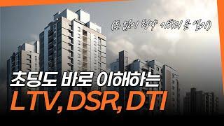 LTV, DTI, DSR 주택담보대출 용어 완벽 정리, 얼마까지 대출 가능할까?