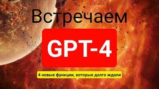 ChatGPT 4.  GPT-4.  Уже доступен! И он невероятен!