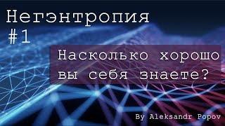 #1 Насколько хорошо вы себя знаете?  Негэнтропия