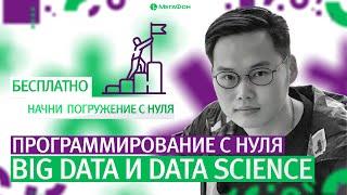 Программирование с нуля — Бесплатные онлайн-курсы по Big Data и Data Science