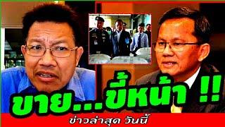 #ทนายคลายทุกข์ ล่าสุด( ขาย...ข ี้หน้า ! ) #สมศักดิ์ เทพสุทิน #ทนายเดชา