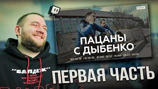 КУЗЬМА СМОТРИТ "Пацаны с Дыбенко" часть 1