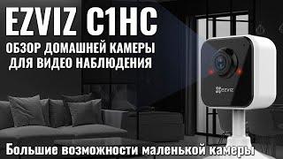 EZVIZ C1HC 720p полный обзор домашней камеры для видео наблюдения