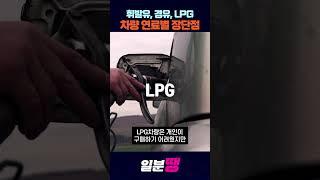 가솔린, 디젤, LPG 차량 연료별 장단점