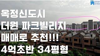 옥정신도시 더원파크빌리지 저렴한매매가격! 추천 단지 숲세권!  선돌공원 독바위공원과 함께!!