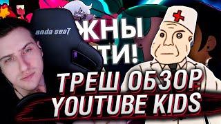 Треш Обзор YouTube Kids шоу (пропаганда для самых маленьких) | Реакция Hellyeahplay
