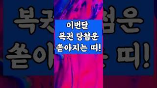 이번달 복권 당첨운이 쏟아지는 띠!      #로또 #금전운 #타로