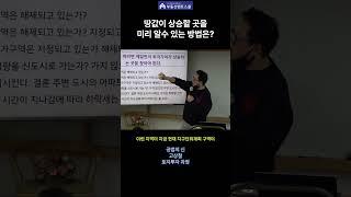 땅값이 오를 곳을 미리 예측할수 있다면? 고상철 토지투자 과정의 가치상승할 토지 알아내는 방법 #멘토스쿨 #부동산스터디 #토지투자 #공법의신 #고상철
