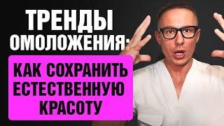 Тренды омоложения: как сохранить естественную красоту? Что нужно делать? Как Выглядеть моложе?