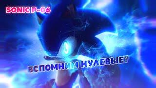 СВЕРШИЛОСЬ, ИГРАЮ В SONIC P-06 (ЧАСТЬ 1) | СТРИМЛЮ В ОДИНОЧКУ ЧЕЛЛЕНДЖ