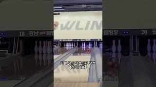볼링 강한 공의 단점이자 장점? ^^