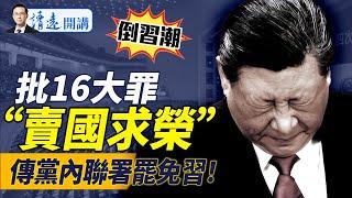 黨內掀“罷習潮”，傳聯署習16大罪，驚現“賣國求榮”罪名！核能委員會點爆網絡，新澤西無人機事涉核洩漏？？！｜靖遠開講 唐靖遠 | 2024.12.16