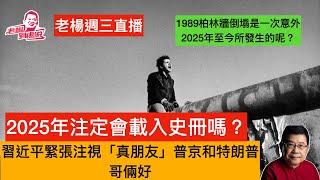 老楊週三直播  特朗普對俄烏戰爭立場逆轉，會給世界戰略格局及地緣政治帶來什麼影響？習近平對普京強調中國是真朋友，究竟是傳遞一種政治自信，抑或是溢於言表的擔心