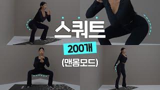매일 스쿼트 200개 TV보면서 해보세요 허벅지 안쪽, 종아리 교정(맨몸)