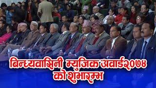 Bindabasini Music Award 2074 || Opening Ceremony || आठौं बिन्ध्यबासिनी म्युजिक अवार्ड २०७४