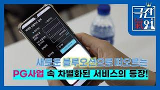 [극찬기업] -간편한 결제 시장을 열어가는 PG 사업 속 차별화된 서비스의 등장