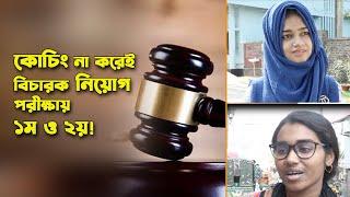 কোচিং না করেই যেভাবে সহকারী জজ পরীক্ষায় ১ম ও ২য় হলেন রাবির দুই বান্ধবী |  বিচারক নিয়োগ