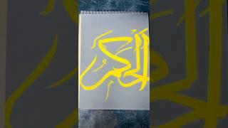 99 Names of ALLAH Calligraphy || Al hakim || Beautiful Asma ul Husna #ononnasartstudio #calligraphy