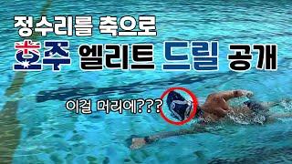 자유형 롤링을 위한 최강 드릴 (호주 드릴 공개)