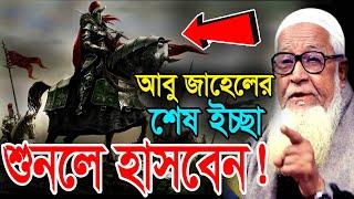 আবু জাহেলের শেষ ইচ্ছা শুনলে হাসবেন ! আল্লামা লুৎফুর রহমান ওয়াজ || Lutfur Rahman New Bangla Waz 2021