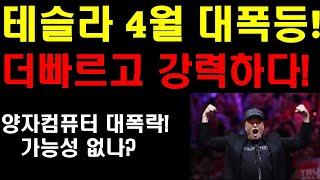 테슬라 4월 대폭등하나? 더 빠르고 더강하다! 머스크의 강력한 발언! 미친듯 테슬라를 사모아야할 이유! 양자컴퓨터 대폭락! 가능성 없나? 테슬라 자율주행과 로봇 미친속도