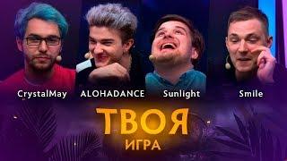 «Твоя Игра» с ALOHADANCE, Sunlight и Smile. Ведущий: CrystalMay @ By RuHub TI9 Qualifiers #3