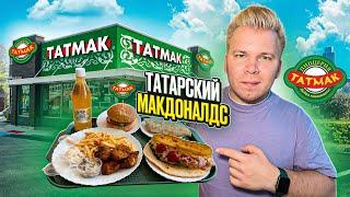 ТАТМАК - Обзор на Татарский Макдоналдс / ПЕРВЫЙ Фастфуд Казани / Они работают с 1999 года