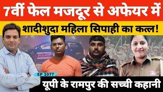 रामपुर की महिला कांस्टेबल पर बेवफाई का शक 7वीं फेल लड़के से इश्क में कत्ल! #bijnor #rampur