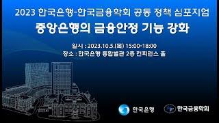 중앙은행의 금융안정기능 강화