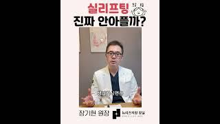 실리프팅 아프지 않아요~ 잠실피부과 잠실뉴리즈의원 #실리프팅#뉴리즈의원잠실 #잠실피부과 #리프팅 #피부개선 #콜라겐재생 #안아픔 #수술아니고시술