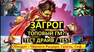 ЗАГРОГ ТЕСТ ДРАЙВ / ТОПОВЫЙ ГМ?! / Zagrog Test / Empires Puzzles /Империя Пазлов/ Герой Месяца Марта