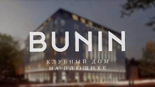 Клубный дом Bunin на Плющихе