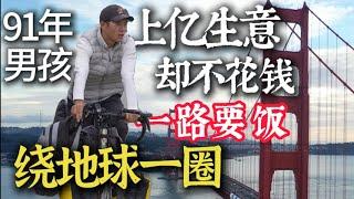 No Money, This  Chinese man's Journey to Cycle the World他是全世界唯一一位不花一分钱环球骑行最远的挑战者！