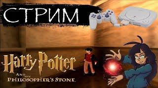 СТРИМ - Harry Potter and the Philosopher's Stone (PS1) ft. Ракообразная - Перевод ПУФКЕИН