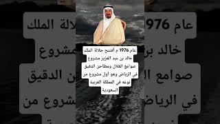 عام 1976 م أفتتح جلالة الملك خالد بن عبد العزيز مشروع صوامع الغلال ومطاحن الدقيق في الرياض وهو أول