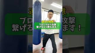 連打の極意！ブロックからの攻撃に繋げるコツを教えます。#ボクシング #ボクシングテクニック #ボクシング技術