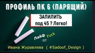 Легкий вариант запилить парящий профиль