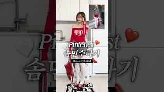 163cm 50kg 핀터레스트 코디 따라잡기 레드 포인트룩