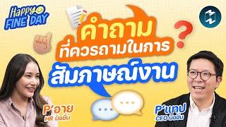 คำถามที่ควรถามในการสัมภาษณ์งาน | Mission To The Moon EP.1823