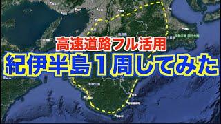 【検証】高速道路フル活用して紀伊半島１周したら何時間・何キロかかるのか？