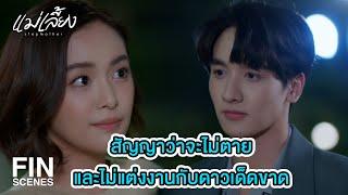 FIN | เอกแขวะ โทแซะ อีกแล้วนะ | แม่เลี้ยง EP.13 | Ch3Thailand