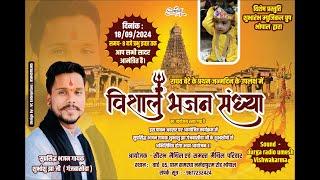 LIVE Vishal Bhajan Sandhya | Shubhanshu Jha | वार्ड 85 ग्राम समरधा नर्मदापुरम रोड भोपाल